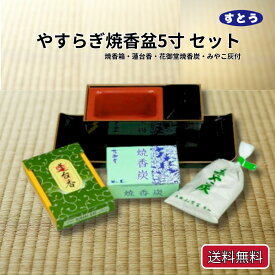 焼香箱 サンメニー やすらぎ焼香盆セット 5.0 焼香箱 焼香盆 蓮台香 花御堂焼香炭 みやこ灰 送料無料 仏壇店の安心品質 回し香炉 回し焼香 葬儀用品