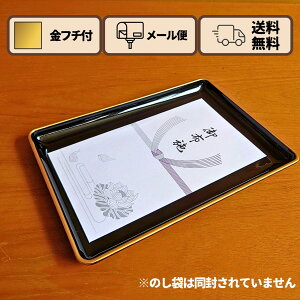 PC名刺盆 両面塗 金渕 21cm 送料無料 メール便 冠婚葬祭 正月準備 正月 元旦