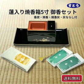 焼香 焼香盆 セット 御香セット付 5.0寸 送料無料 蓮入り 黒 フチ金 御香 香炭 香炉灰 灰ならし 焼香箱 香呂 回し香炉 回し焼香 葬儀用品 正月準備 正月 元旦