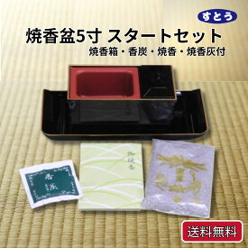 焼香箱 サンメニー やすらぎ焼香盆セット 5.0 焼香箱 焼香盆 香炭 焼香 灰 送料無料 仏壇店の安心品質 スタートセット 回し香炉 回し焼香 葬儀用品