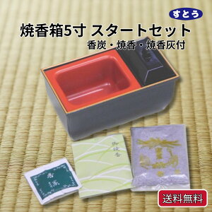 焼香箱 サンメニー やすらぎ 焼香箱 5.0 スタートセット 香炭 焼香 灰 送料無料 回し香炉 回し焼香 葬儀用品 正月準備 正月 元旦