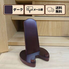 モダン見台 ダーク色 木製 過去帳台 過去帳スタンド 過去帳立 過去帳見台 メール便 送料無料 正月準備 正月 元旦