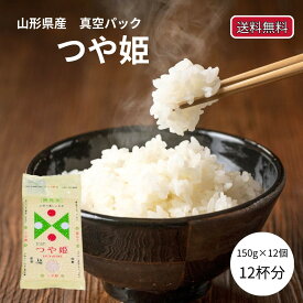 つや姫 150g 12個 令和6年産 送料無料 無洗米 真空パック 代引可 キャンプ 一合150g 精米 銘柄米 白米 山形県産 正月準備 正月 元旦