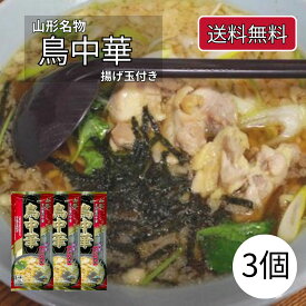 鳥中華 3袋セット 揚げ玉付 みうら食品 乾麺 メール便 1袋 2人前 マツコの知らない世界 おいしい山形 マチコミ ラーメン 山形 そば お取り寄せ ご当地ラーメン 鶏中華 やかん亭 やかん亭ナニコレ珍百景