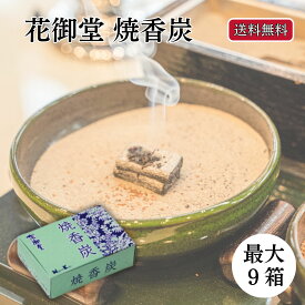 香炭 焼香炭 花御堂 日本香堂 90g 最大9箱 メール便 法事 焼香 仏壇用