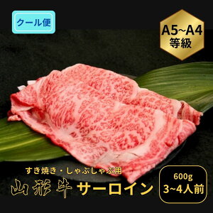 和牛 山形牛 すき焼きしゃぶしゃぶ用 サーロイン 600g 肉 A4-A5ランク 山形県産 お中元 マチコミ ギフト お歳暮 お中元 プレゼント 内祝い 誕生日 国産 ブランド牛 熨斗 冷蔵 29日 肉の日 東北 正