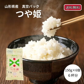 つや姫 150g 6個 令和6年産 米 無洗米 真空パック 150グラム 白米 6個入り メール便 送料無料 900g 精米 銘柄米 白米 山形県産 米 精米 ブランド米 安い おいしい 正月準備 正月 元旦
