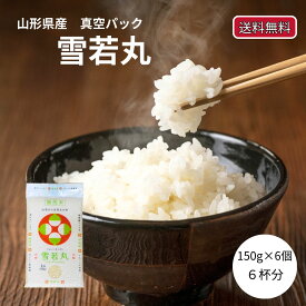 雪若丸 150g 6個 令和6年産 150グラム 米 無洗米 真空パック 白米 6個入り メール便 送料無料 900g 精米 銘柄米 白米 山形県産 米 精米 ブランド米 安い おいしい 正月準備 正月 元旦