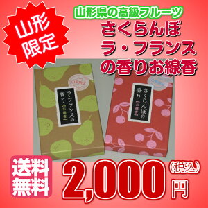 山形県名産さくらんぼとラ・フランスの香りのお線香【送料無料】【山形県限定】