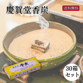 ＼7/19〜7/26 最大P10倍×10％OFF！／ 香炭 焼香炭 慶賀堂 30箱 大量購入 送料無料 法事 焼香 香炉 仏壇 仏具