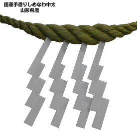 両締め 稲わら しめ縄 太い部分1尺 長さ130cm 太さ4cm 紙垂付 送料無料 注連縄 しめなわ 藁製