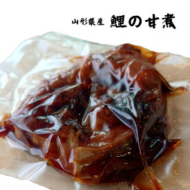 鯉 甘煮 真空パック 山形県産 2個入り 贈答 正月 祭事 祝い事 送料無料 料理 koi あま煮 うま煮 ウマ煮 甘露煮 山形 郷土料理 鯉の甘露煮 敬老の日 お中元 通販お土産 お取り寄せ 米沢 人気 マチコミ 東北