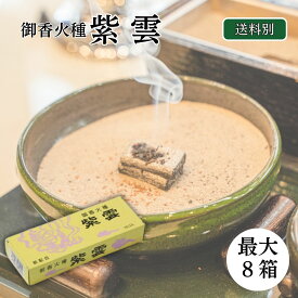 ＼7/19〜7/26 最大P10倍×10％OFF！／ 香炭 焼香炭 紫雲 児玉兄弟商会 最大8箱 メール便送料無料 法事 仏壇 香炉 仏具