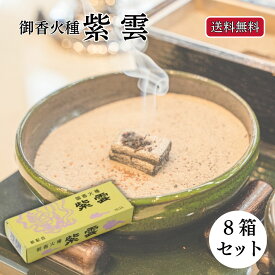 ＼7/19〜7/26 最大P10倍×10％OFF！／ 香炭 焼香炭 紫雲 児玉兄弟商会 8箱 メール便送料無料 法事 仏壇 香炉 仏具