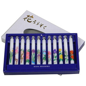 ろうそく ギフトセット お悔み 贈答 マルエス 花ろうそく メール便 12ヶ月の花入り 12本入 10cm 御仏前 御霊前 葬儀 法事 49日 正月準備 正月 元旦