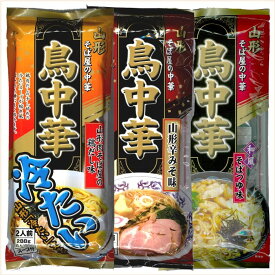 三種の 鳥中華 元祖 辛みそ 冷たい 全3袋セット みうら食品 1袋 2人前 メール便 食べ比べ おいしい山形 マチコミ ラーメン 山形 そば お取り寄せ ご当地ラーメン 鶏中華 ナニコレ珍百景