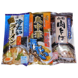 山形三大冷麺セット 冷たい肉そば 冷たい鳥中華 冷たいラーメン 全3袋セット みうら食品 1袋 2人前 メール便 おいしい山形 マチコミ 東北 ナニコレ珍百景
