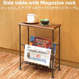マガジンラック テーブル アイアン 木製 サイドテーブル ソファサイド ベッドサイド おしゃれ 新聞 雑誌 収納 スリッパラック アンティーク シーシャム ローズウッド シーシャムとアイアンのマガジンラック付きサイドテーブル