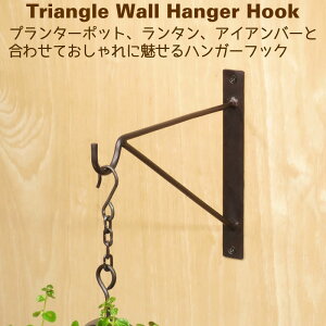 フック 吊り下げ アイアン 金具 プランター ポット ランタン ハンギング 園芸 トライアングルウォールハンガー