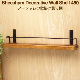 ウォールシェルフ 飾り棚 ディスプレイ アイアン 木製 ブックスタンド 45cmシーシャムの溝入り壁掛け棚450