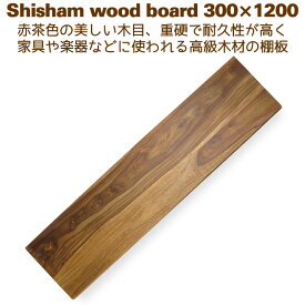 棚板 DIY ウォールシェルフ 30cm×120cm 壁掛け棚 シーシャム シェルフボード300x1200