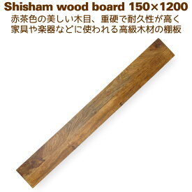 棚板 木材 DIY ローズウッド ウォールシェルフ 壁掛け棚 15cm×120cm シーシャムシェルフボード 150x1200