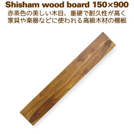 棚板 木材 DIY ローズウッド ウォールシェルフ 壁掛け棚 15cm×90cm シーシャムシェルフボード 150x900