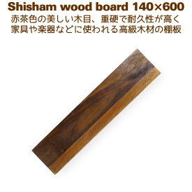 棚板 木材 DIY ローズウッド ウォールシェルフ 壁掛け棚 14cm×60cm シーシャムシェルフボード 140x600