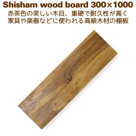 棚板 木材 DIY ローズウッド ウォールシェルフ 壁掛け棚 30cm×100cm シーシャムシェルフボード 300x1000