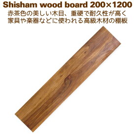 棚板 木材 DIY ローズウッド ウォールシェルフ 壁掛け棚 20cm×120cm シーシャムシェルフボード 200x1200