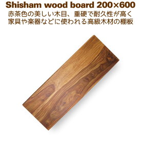 棚板 木材 DIY ローズウッド ウォールシェルフ 壁掛け棚 20cm×60cm シーシャムシェルフボード 200x600