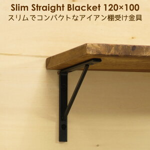 棚受け 金具 アイアン シンプル 黒 DIY ブラケット 12cm×10cm スリムストレート120×100 2個セット