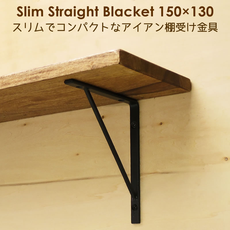 棚受け 金具 アイアン シンプル 黒 DIY ブラケット 15cm×13cm <br><br>スリムストレート150×130