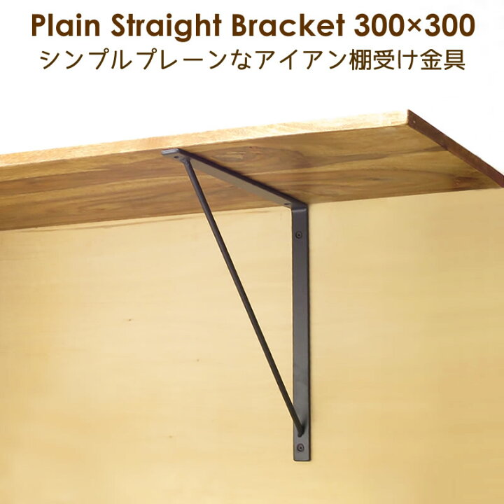 楽天市場 棚受け 金具 アイアン シンプル 黒 Diy ブラケット 30cm 30cm プレーンストレート300 300 2個セット アイアン雑貨 スーディアー