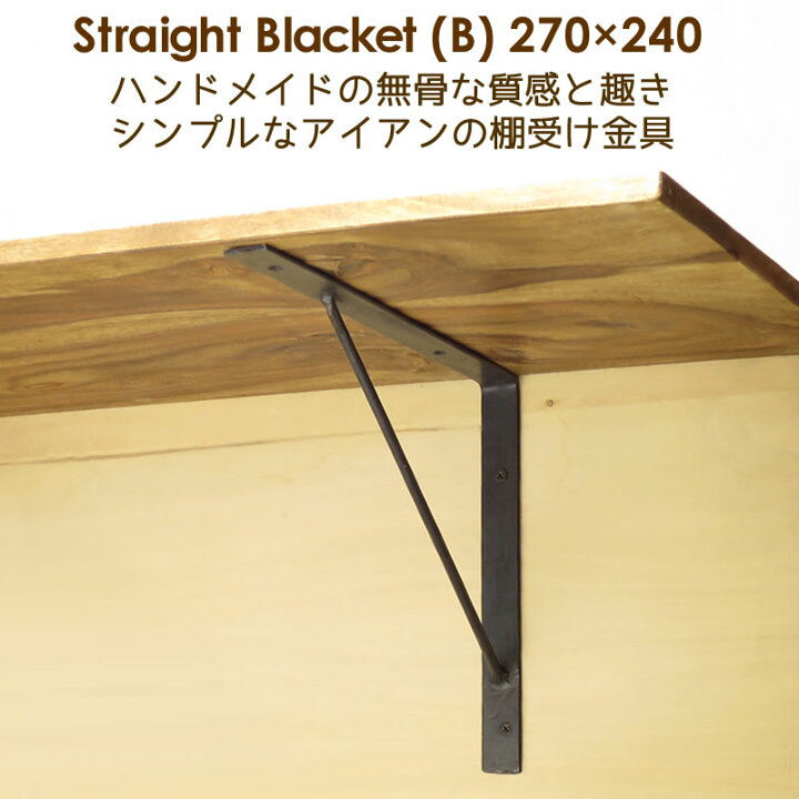 楽天市場 棚受け 金具 アイアン ブラケット Diy 27cm 24cm 270mm 240mm ストレート B 2個セット アイアン雑貨 スーディアー