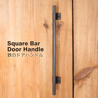 取っ手 扉 ドア ハンドル 手摺 手すり アイアン 金具 DIY タオル掛け 引き出し ドロワー スクエアバー400
