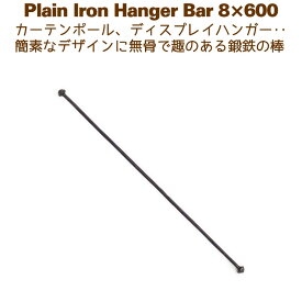 アイアンバー 鉄棒 ハンガーバー DIY カーテンポール カーテンレール 600mm 60cm プレーンハンガー8×600