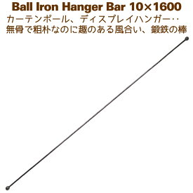 アイアンバー 鉄棒 ハンガー DIY カーテンレール 1600mm 160cm ボールハンガー10×1600