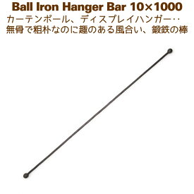 アイアンバー 鉄棒 ハンガー DIY カーテンレール 1000mm 100cm ボールハンガー10×1000