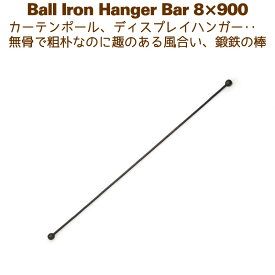 アイアンバー 鉄棒 ハンガー DIY カーテンレール 900mm 90cm ボールハンガー8×900