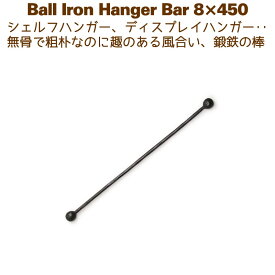 アイアンバー 鉄棒 ハンガー DIY カーテンレール 450mm 45cm ボールハンガー8×450