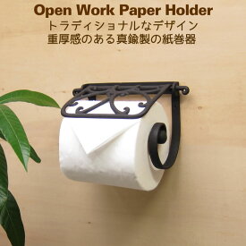 トイレットペーパーホルダー 真鍮 黒 アイアン トイレ 紙巻器 オープンワークペーパーホルダー