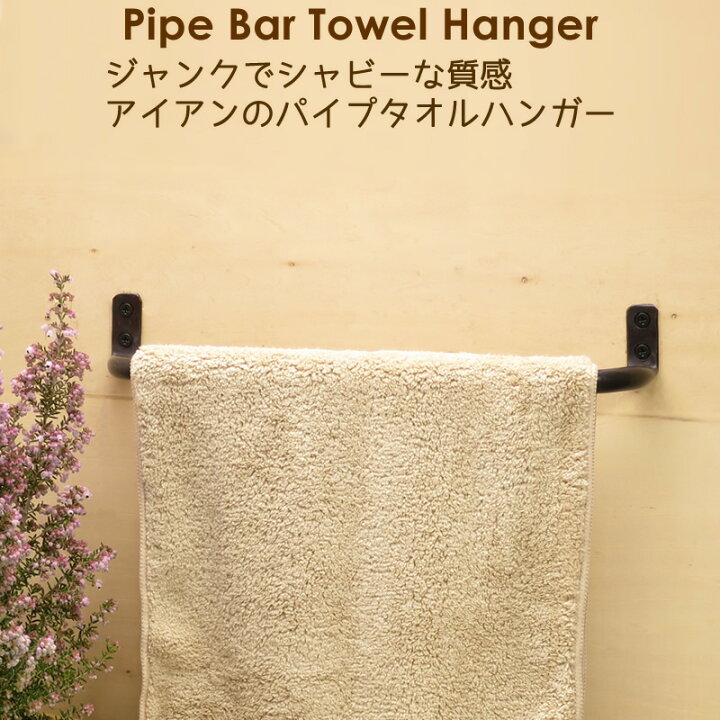 楽天市場 タオルハンガー アイアン タオル掛け キッチン トイレ 洗面所 おしゃれ 壁 パイプバーハンガー アイアン雑貨 スーディアー