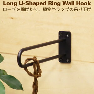 フック 吊り下げ アイアン 金具 ホルダー リード ロープ タオルハンガー ランタン ハンギング 園芸 U字型ロングホルダーフック