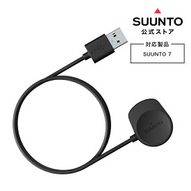 【公式ストア】SUUNTO7 専用USB充電ケーブル スント7 充電ケーブル アウトドア ブランド ウォッチ 送料無料 SS050548000 腕時計 時計 充電