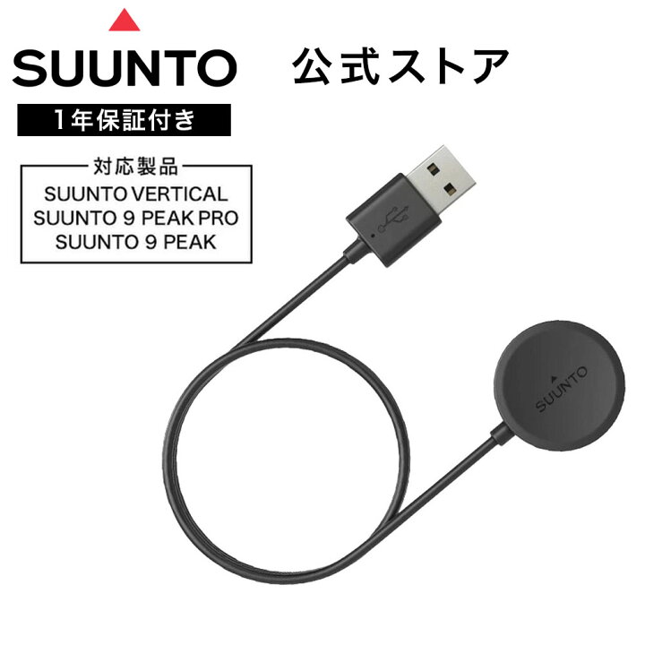 楽天市場】【公式ストア】SUUNTO 充電ケーブル 磁気 USB 充電ケーブル 