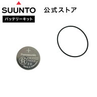 【公式ストア】スント SUUNTO バッテリーキット Battry kit(CR2032) スントコア専用 裏蓋なし