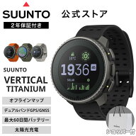 【期間限定セール】【公式ストア】SUUNTO VERTICAL TITANIUM SOLAR スント バーティカル チタニウム ソー…