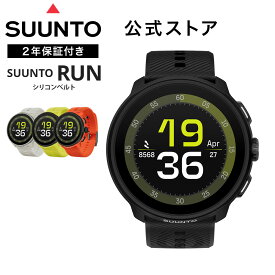 【期間限定価格】【公式ストア】SUUNTO RUN シリコンベルト スマートウォッチ GPS アウトドア ランニング 軽量51g トレイル 登山 ラン SS051109000 SS051110000 SS051111000 SS051112000