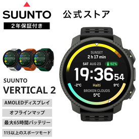 【期間限定価格】【公式ストア】スント SUUNTO VERTICAL2 スント バーティカル2 スマートウォッチ 腕時計 時計 GPS スポーツウォッチ ランニング 健康管理 アウトドア 心拍数 デジタル メンズ レディース SS051204000 SS051205000 SS051206000 SS051207000